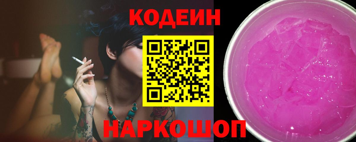 Кодеин Purple Drank  Кодеиновый сироп Lean Purple Drank  Петрозаводск  Вход с VPN 